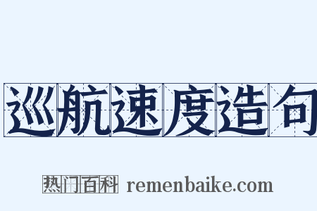 巡航速度造句是什么意思的图片